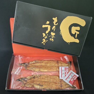森本水産の【こだわり炭火焼】うなぎ蒲焼　【140g~150g×2尾】