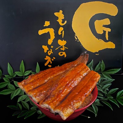 森本水産の【こだわり炭火焼】うなぎ蒲焼　【140g~150g×3尾】