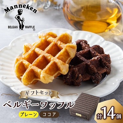 マネケン ベルギーワッフル 14個入ギフトセット プレーン ココア(TP14-PCG)