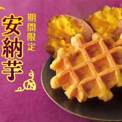 【秋季限定】マネケン ベルギーワッフル 14個入ギフトセット プレーン 安納芋 (T14-PAG)