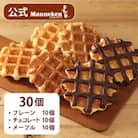【冷凍便】マネケン ベルギーワッフル 定番3種お楽しみセット30個入り(TFRB-PChM30)