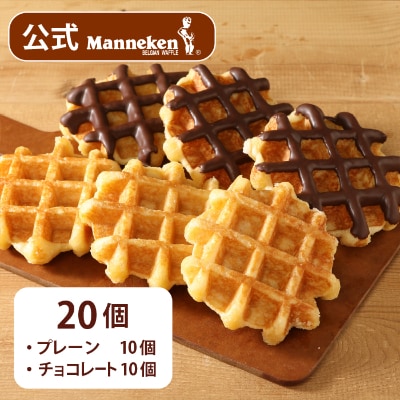 【冷凍便】マネケン ベルギーワッフル プレーン・チョコレートセット20個入り(TFRB-PCh20)