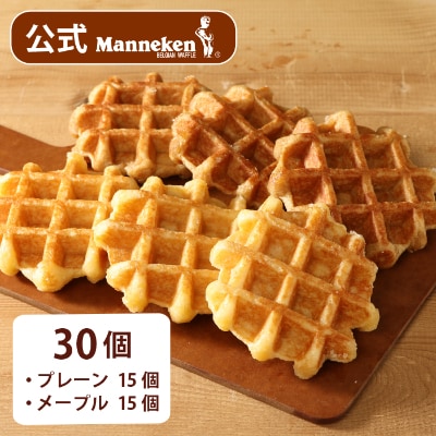 【冷凍便】マネケン ベルギーワッフル プレーン・メープルセット30個入り(TFRB-PM30)