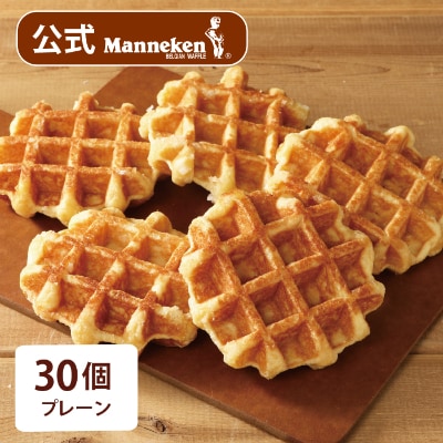 【冷凍便】マネケン ベルギーワッフル プレーン30個入り(TFRB-P30)