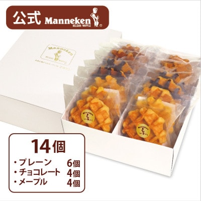 【冷凍便】マネケン ベルギーワッフル 14個入ギフトセット (TFRB-PChM14G)