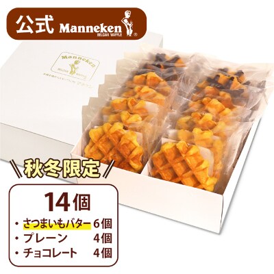 【冷凍便】マネケン ベルギーワッフル 14個入ギフトセット(秋冬限定) TFR-G5