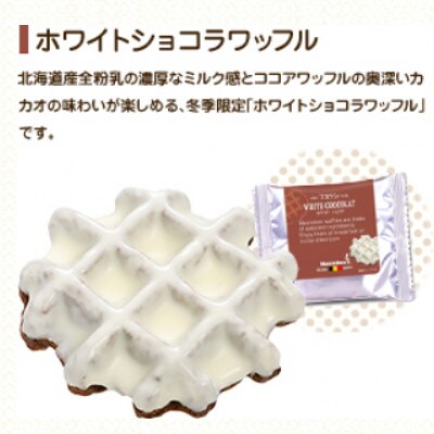 【冬季限定】マネケン ベルギーワッフル 21個入ギフトセット 3種入り(T21-PChWG)