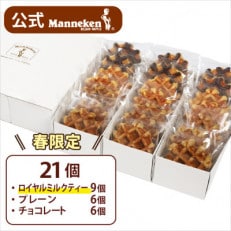 【冷凍便】マネケン ベルギーワッフル 21個入ギフトセット(春限定) TFR-G9