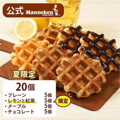 【冷凍便】マネケン ベルギーワッフル 夏限定4種お楽しみセット20個入り(TFR-PChMRt20)