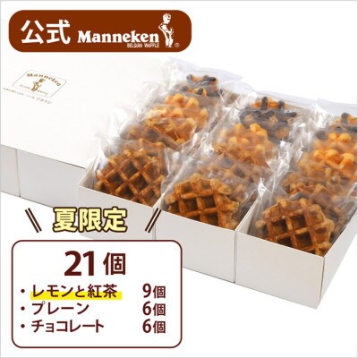 【冷凍便】マネケン ベルギーワッフル 夏限定21個入ギフトセット(TFR-PChRt21G)
