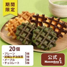 【冷凍便】マネケン ベルギーワッフル 春限定4種お楽しみセット20個入り(TFR-PChMMa20) | ふるさと納税のお礼品