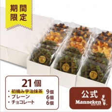 【冷凍便】マネケン ベルギーワッフル 21個入ギフトセット春限定 (TFR-PChMa21G)