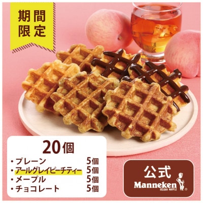 【冷凍便】マネケン ベルギーワッフル 夏限定4種お楽しみセット20個入り(TFR-PChMAp20)