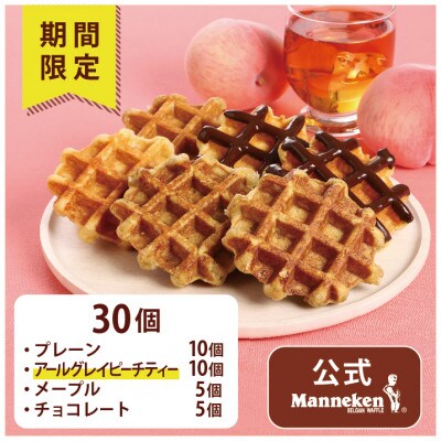 【冷凍便】マネケン ベルギーワッフル 夏限定4種お楽しみセット30個入り(TFR-PChMAp30)