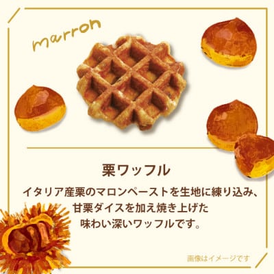 【冷凍便】ベルギーワッフル 秋限定4種お楽しみセット30個入り(TFRA-PChMK30)