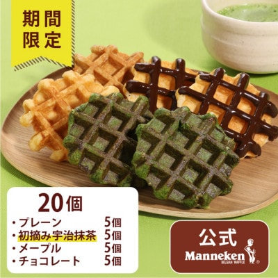 【冷凍便】マネケンベルギーワッフル 春限定4種お楽しみセット20個入り(TFRA-PChMMa20)