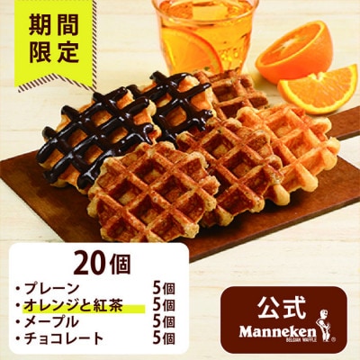 【冷凍便】マネケン ベルギーワッフル 夏限定4種お楽しみセット20個入り(TFRA-PChMO20)