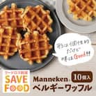【ふるさと納税限定】【訳あり】マネケン規格外プレーンワッフル冷凍10個入り  (TFRK-P10)