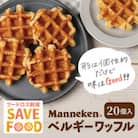 【ふるさと納税限定】【訳あり】マネケン規格外プレーンワッフル冷凍20個入り  (TFRK-P20)