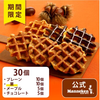 【冷凍便】ベルギーワッフル 秋限定4種お楽しみセット30個入り(TFRA-PChMK30)