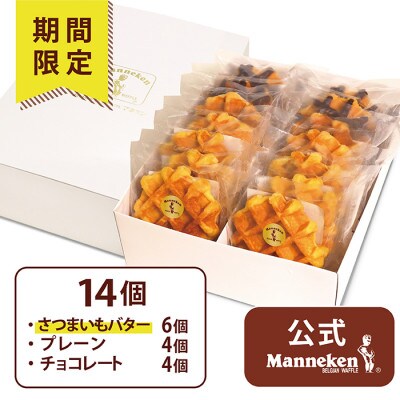 【冷凍便】マネケン ベルギーワッフル 14個入ギフトセット 冬限定 (TFRA-PChS14G)