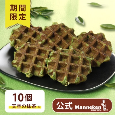 【冷凍便】マネケン ベルギーワッフル 天空の抹茶(R)10個(TFRA-Tm10)
