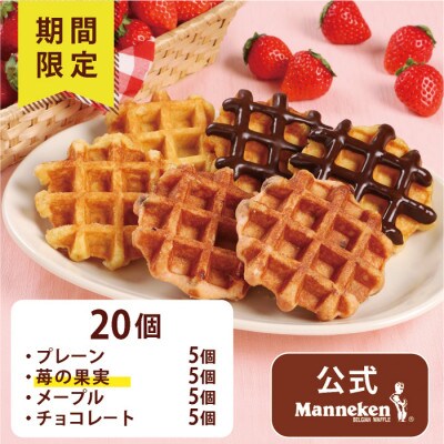 【冷凍便】マネケンベルギーワッフル 春限定4種お楽しみセット20個(TFRA-PChMI20)