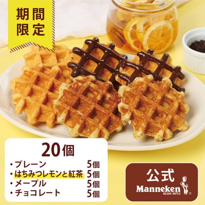 【冷凍便】マネケンベルギーワッフル夏限定4種お楽しみセット20個(TFRB-PChMLt20)