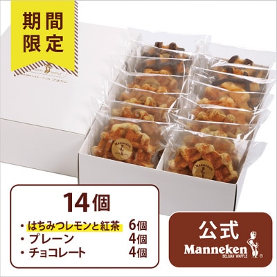 【冷凍便】マネケン ベルギーワッフル 14個入ギフトセット夏限定 (TFRB-PChLt14G)