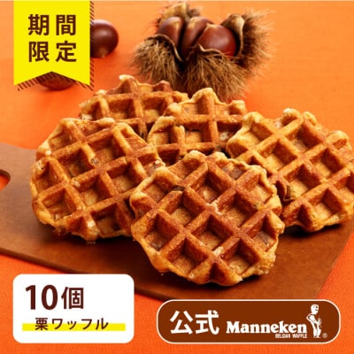 【冷凍便】マネケン ベルギーワッフル栗10個(TFRB-K10)