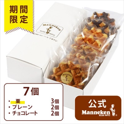 【冷凍便】マネケン ベルギーワッフル 7個入ギフトセット秋限定 (TFRB-PChK7G)