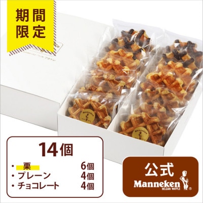 【冷凍便】マネケン ベルギーワッフル 14個入ギフトセット秋限定 (TFRB-PChK14G)