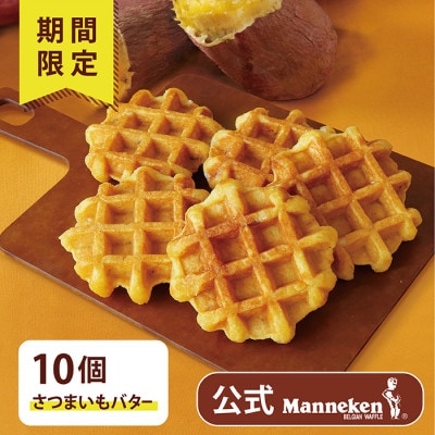【冷凍便】マネケン ベルギーワッフルさつまいもバター10個(TFRB-S10)