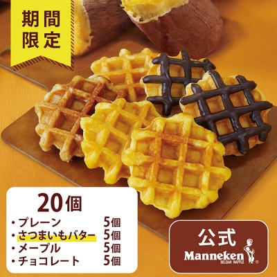 【冷凍便】マネケンベルギーワッフル 冬限定4種お楽しみセット20個入り(TFRB-PChMS20)