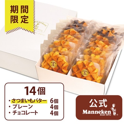 【冷凍便】マネケン ベルギーワッフル 14個入ギフトセット冬限定 (TFRB-PChS14G)