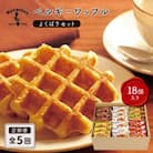 【毎月定期便】マネケン ベルギーワッフル よくばりセット 18個入り全5回