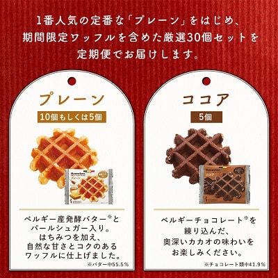 【毎月定期便】マネケン ベルギーワッフル よくばりセット 30個入り全5回