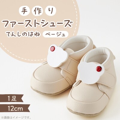 【幸せを呼ぶファーストシューズ】てんしのはね(ベージュ)