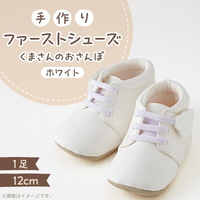 【幸せを呼ぶファーストシューズ】くまさんのおさんぽ(ホワイト)