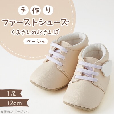 【幸せを呼ぶファーストシューズ】くまさんのおさんぽ(ベージュ)