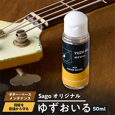 【Sagoオリジナル】ゆずおいる【ギター・ベースメンテナンスグッズ】