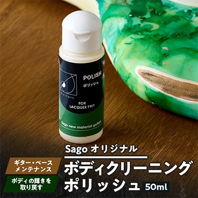 【Sagoオリジナル】ボディクリーニングポリッシュ【ギター・ベースメンテナンスグッズ】