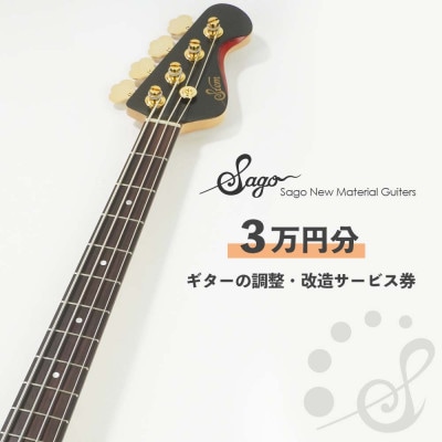 ギターの調整・改造サービス券|オーダーメイド工房による職人対応(3万円分)
