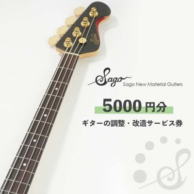 ギターの調整・改造サービス券|オーダーメイド工房による職人対応(5000円分)