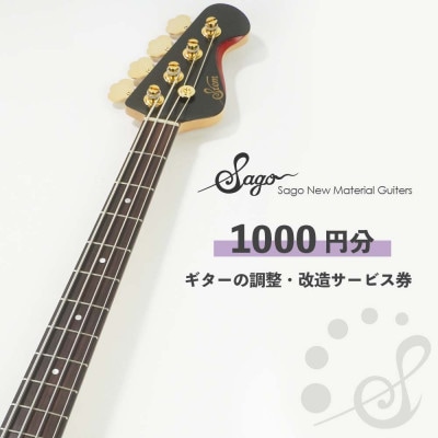 ギターの調整・改造サービス券|オーダーメイド工房による職人対応(1000円分)