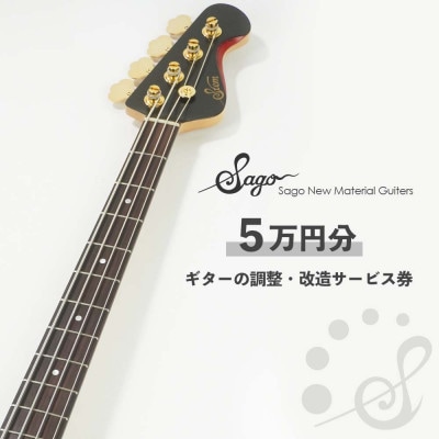 ギターの調整・改造サービス券|オーダーメイド工房による職人対応(5万円分)