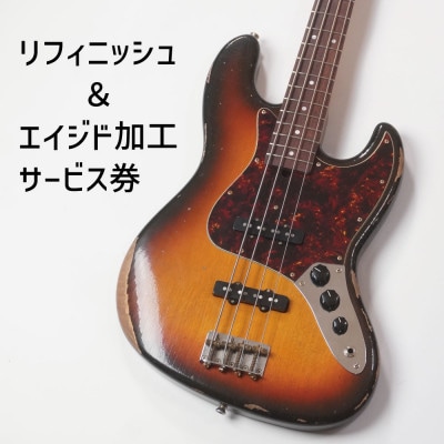【Sago】リフィニッシュ&エイジド加工サービス券|エレキベース|エレキギター【エイジド加工】