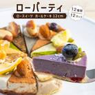 メイドインアマガサキ2020準グランプリスイーツ  ローパーティ(12種類12カットのホールケーキ)
