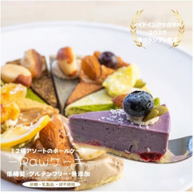 ヴィーガン対応 ロースイーツ 12種食べ比べセット (準グランプリ受賞・卵乳小麦砂糖不使用)