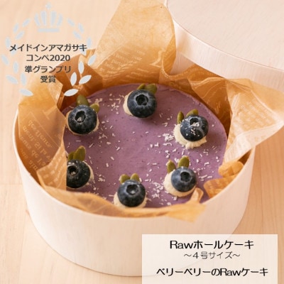 【 準グランプリ受賞 】 ベリーベリーのRawケーキ